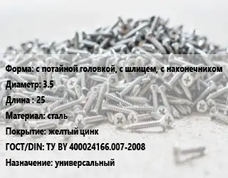 Шуруп с потайной головкой, с шлицем, с наконечником 3.5х25 сталь желтый цинк ГОСТ: ТУ BY 400024166.007-2008 универсальный